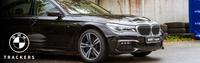 BMW Trackers